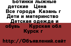 Ботинки лыжные детские › Цена ­ 450 - Все города, Казань г. Дети и материнство » Детская одежда и обувь   . Курская обл.,Курск г.